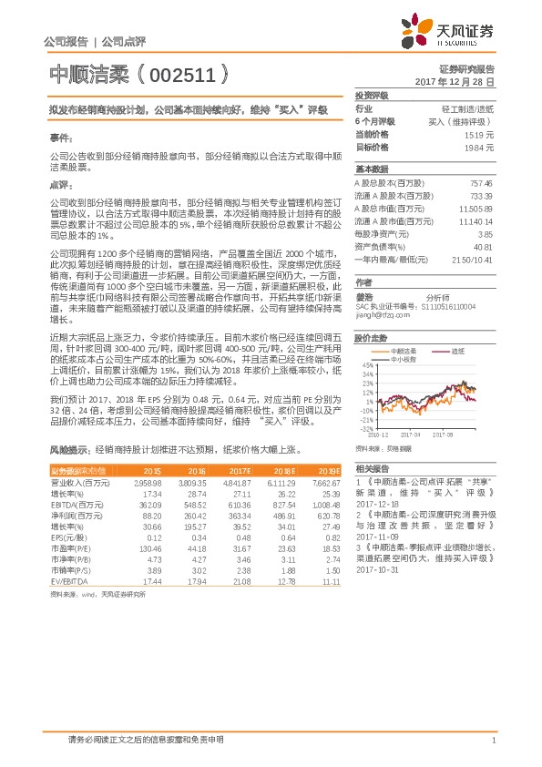 拟发布经销商持股计划，公司基本面持续向好，维持“买入”评级