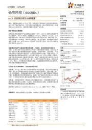 MOS成品涨价驱动业绩增厚