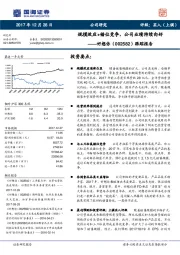 跟踪报告：规模效应+错位竞争，公司业绩持续向好