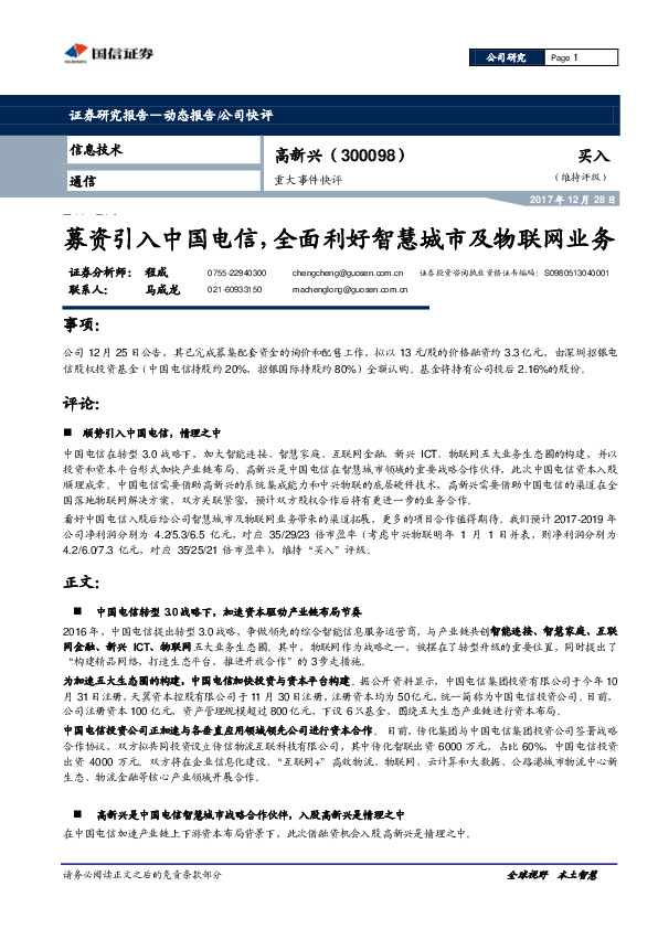 募资引入中国电信，全面利好智慧城市及物联网业务