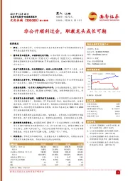 非公开顺利过会，职教龙头成长可期