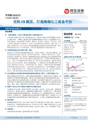 收购KM集团，打造高端化工装备平台