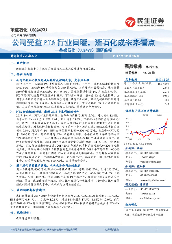 调研简报：公司受益PTA行业回暖，浙石化成未来看点