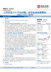 调研简报：公司受益PTA行业回暖，浙石化成未来看点