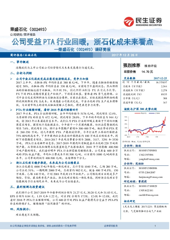 调研简报：公司受益PTA行业回暖，浙石化成未来看点