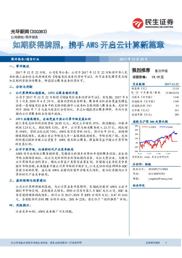如期获得牌照，携手AWS开启云计算新篇章