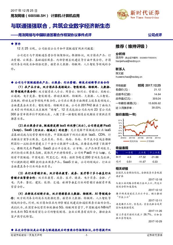 用友网络与中国联通签署合作框架协议事件点评：与联通强强联合，共筑企业数字经济新生态
