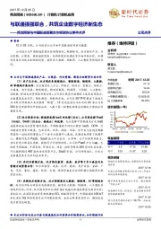 用友网络与中国联通签署合作框架协议事件点评:与联通强强联合,共筑企业数字经济新生态