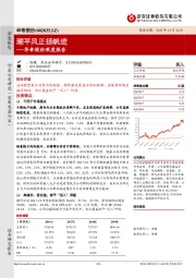 华帝股份深度报告：潮平风正扬帆进