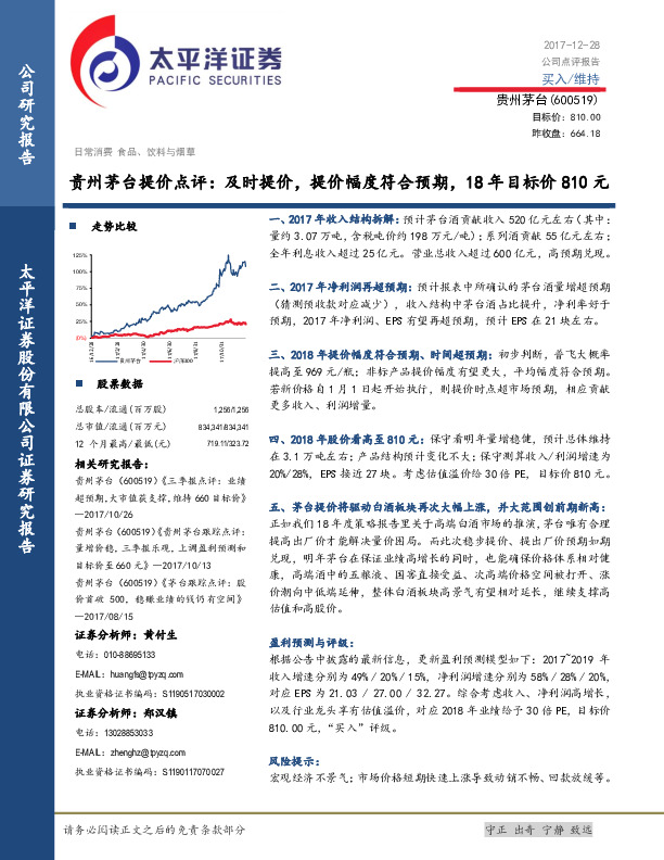 贵州茅台提价点评：及时提价，提价幅度符合预期，18年目标价810元