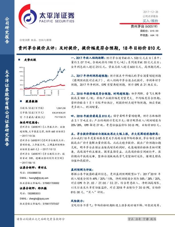 贵州茅台提价点评：及时提价，提价幅度符合预期，18年目标价810元