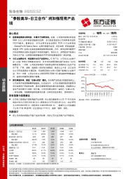 “参股奥华+日立合作”将加强现有产品线