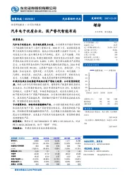 汽车电子优质企业，国产替代智能布局