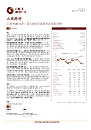上海NDR纪要：员工/股东/战投利益全面理顺