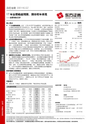 业绩预告点评：17年业绩略超预期，期待明年表现