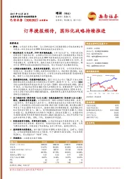 订单捷报频传，国际化战略持续推进