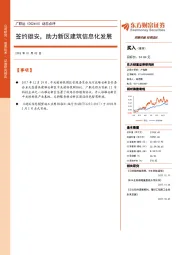 动态点评：签约雄安，助力新区建筑信息化发展