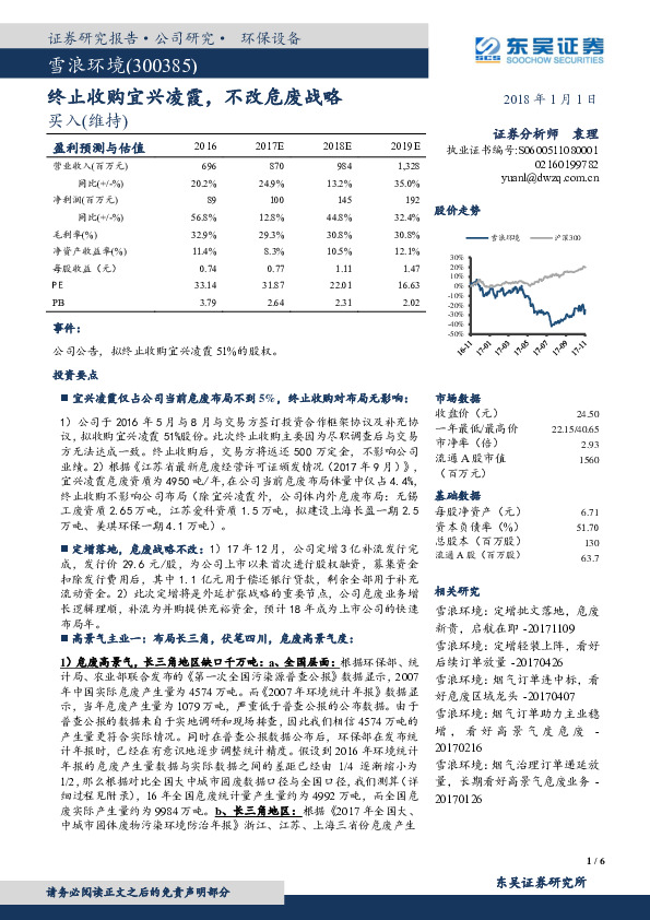 终止收购宜兴凌霞，不改危废战略