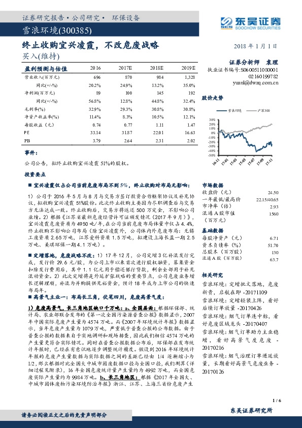 终止收购宜兴凌霞，不改危废战略