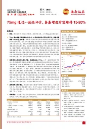 75mg通过一致性评价，泰嘉增速有望维持15-20%