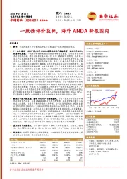 一致性评价获批，海外ANDA转报国内