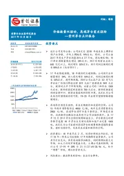 贵州茅台点评报告：价格数量双驱动，高端茅台需求强劲