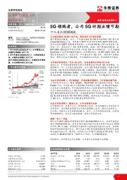 5G领跑者,公司5G时期业绩可期