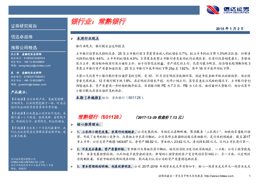 银行业卓越推：常熟银行