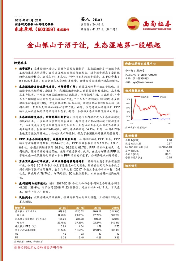 金山银山于沼于沚，生态湿地第一股崛起