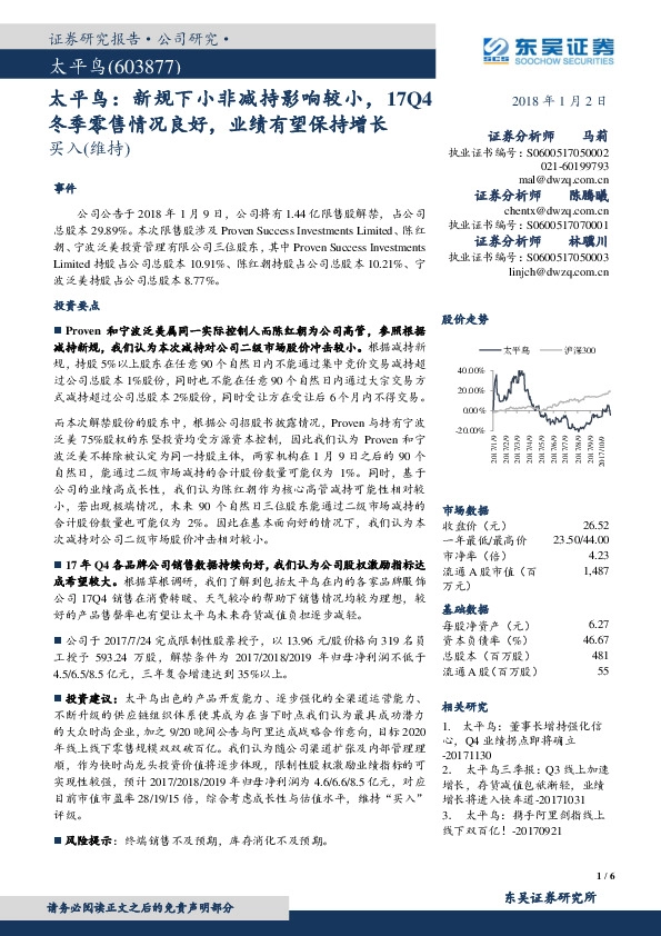 太平鸟：新规下小非减持影响较小，17Q4冬季零售情况良好，业绩有望保持增长