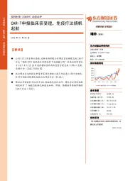 动态点评：CAR-T申报临床获受理，免疫疗法扬帆起航