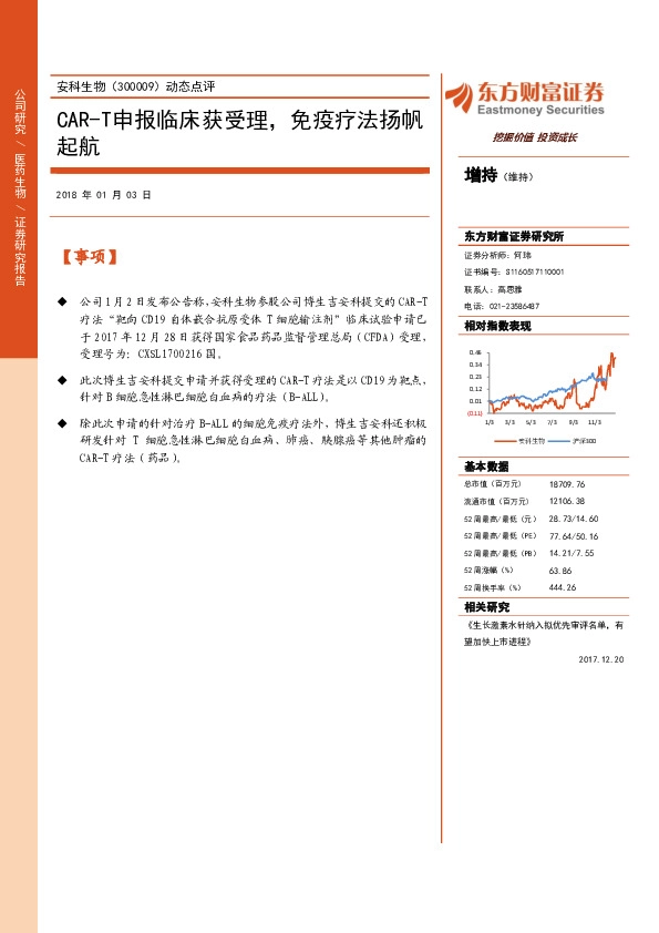 动态点评：CAR-T申报临床获受理，免疫疗法扬帆起航