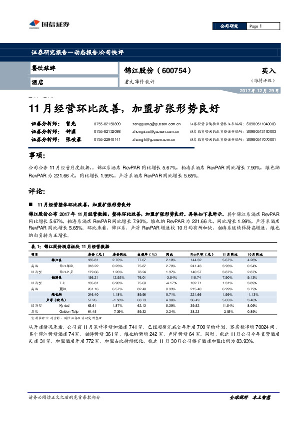 重大事件快评：11月经营环比改善，加盟扩张形势良好