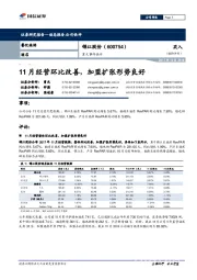 重大事件快评:11月经营环比改善,加盟扩张形势良好
