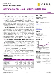 实现“PTA-涤纶长丝”一体化，关注浙石化炼化项目大跨越