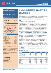 CAR-T申报获受理，精准医疗逐步进入落地阶段