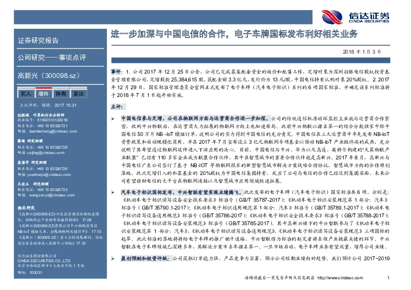 进一步加深与中国电信的合作，电子车牌国标发布利好相关业务