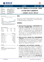 事件点评:嘉兴PTA二期将使公司PTA完全自给,参股浙石化业绩大增和产业链继续延伸