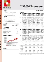 盈利能力良好 先进封装产能稳步释放