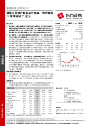 调整江苏银行股权会计核算，预计增加17年净利润21亿元