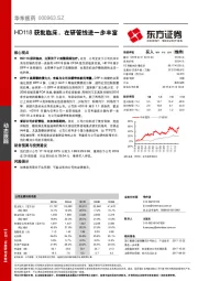 HD118获批临床，在研管线进一步丰富