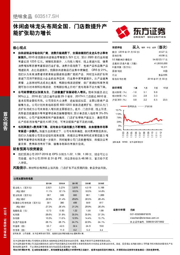 休闲卤味龙头布局全国，门店数提升产能扩张助力增长