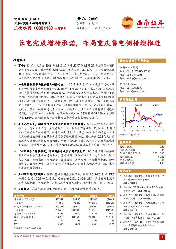 长电完成增持承诺，布局重庆售电侧持续推进