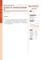 动态点评：成立雄安公司，享受政策红利和区域升值