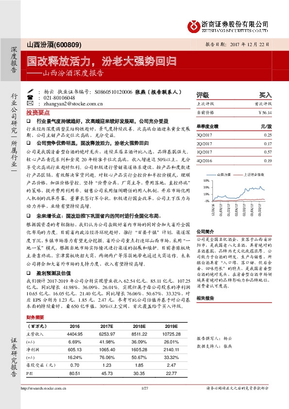 山西汾酒深度报告：国改释放活力，汾老大强势回归