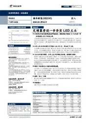 财报及重大事项点评：定增募资进一步夯实LED主业