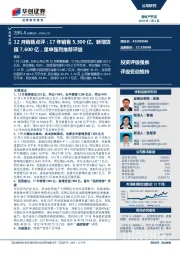 12月销售点评：17年销售5,300亿、新增货值7,600亿，重申强烈推荐评级