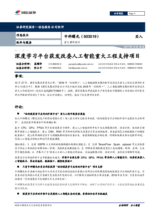 重大事件快评：深度学习平台获发改委人工智能重大工程支持项目