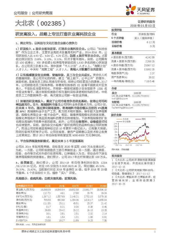 研发高投入，战略上专注打造农业高科技企业