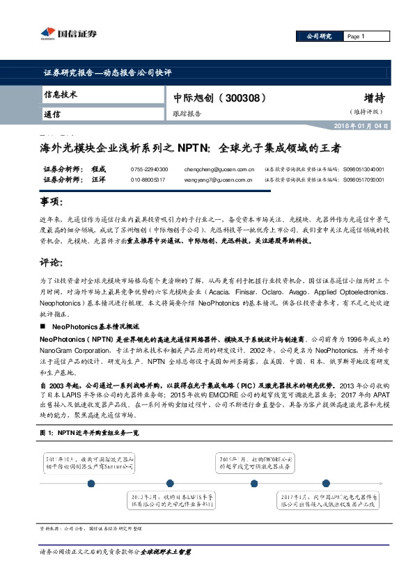 跟踪报告：海外光模块企业浅析系列之NPTN：全球光子集成领域的王者